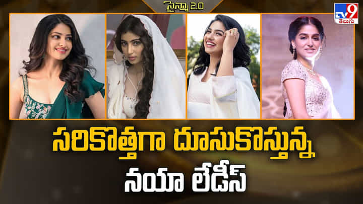 సరికొత్తగా దూసుకొస్తున్న నయా లేడీస్ సరికొత్తగా దూసుకొస్తున్న నయా లేడీస్