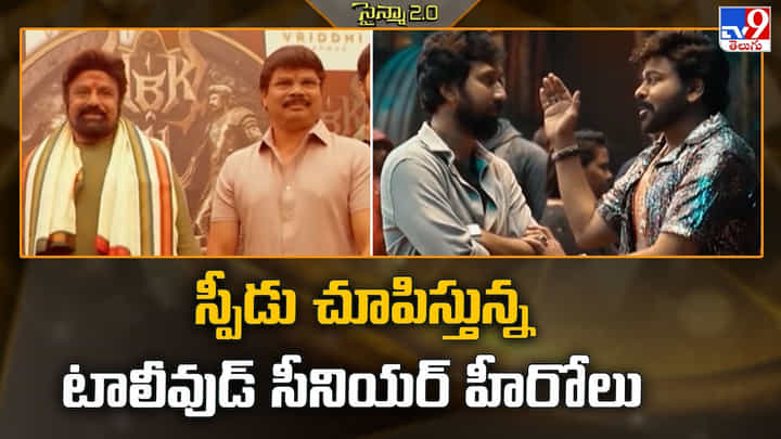 స్పీడు చూపిస్తున్న టాలీవుడ్ సీనియర్ హీరోలు స్పీడు చూపిస్తున్న టాలీవుడ్ సీనియర్ హీరోలు