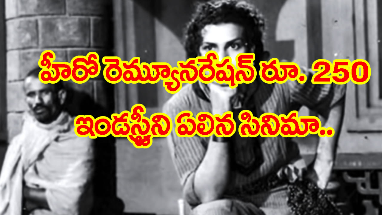 హీరో రెమ్యునరేషన్ రూ. 250.. కట్ చేస్తే సినీ చరిత్రలో ఎవర్ గ్రీన్ సినిమా..