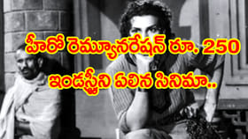 హీరో రెమ్యునరేషన్ రూ. 250..