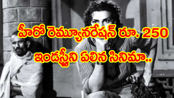 హీరో రెమ్యునరేషన్ రూ. 250.. కట్ చేస్తే సినీ చరిత్రలో ఎవర్ గ్రీన్ సినిమా..