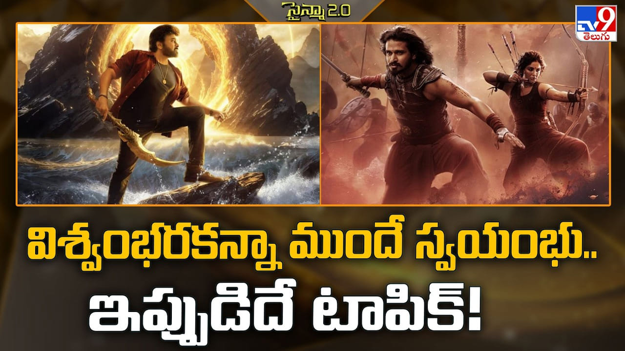 విశ్వంభరకన్నా ముందే స్వయంభు.. ఇప్పుడిదే టాపిక్‌