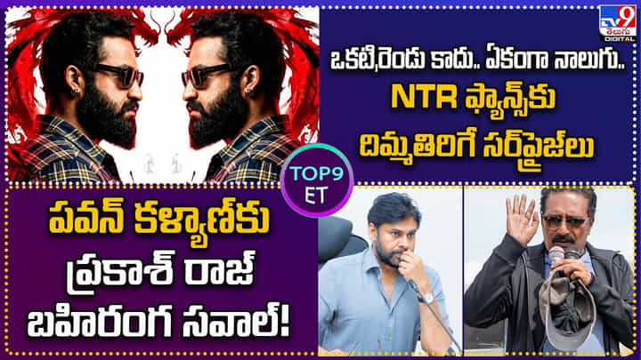 TOP 9 ET News: NTR ఫ్యాన్స్కు దిమ్మతిరిగే సర్ప్రైజ్లు TOP 9 ET News: NTR ఫ్యాన్స్కు దిమ్మతిరిగే సర్ప్రైజ్లు