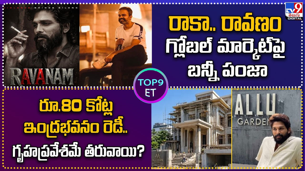 TOP 9 ET News: 80కోట్ల ఇంద్రభవనం రెడీ.. గృహప్రవేశమే తరువాయి?