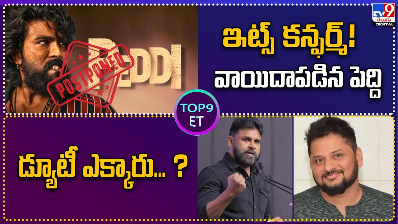 TOP 9 ET: ఇట్స్ కన్ఫర్మ్‌! వాయిదాపడిన పెద్ది 