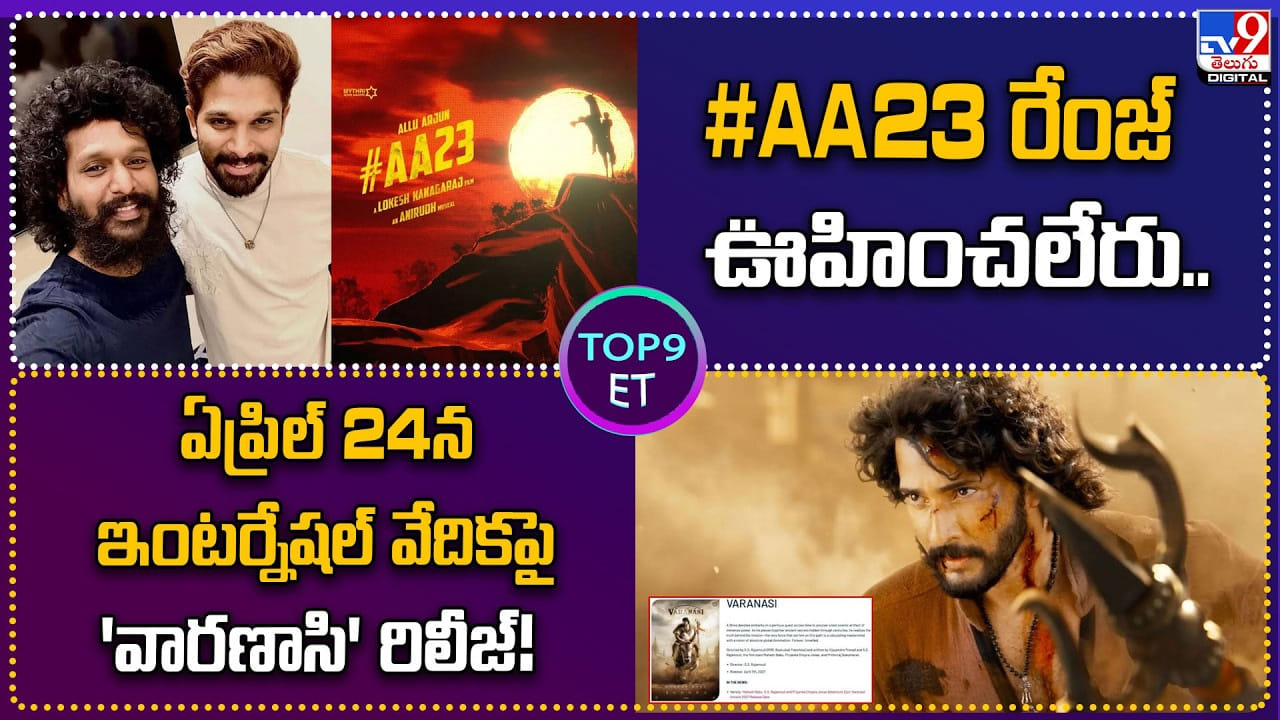 TOP 9 ET: ఇంటర్నేషల్‌ వేదికపై ‘వారణాసి’ రిలీజ్‌ !! AA23 రేంజ్‌ ఊహించలేరు..