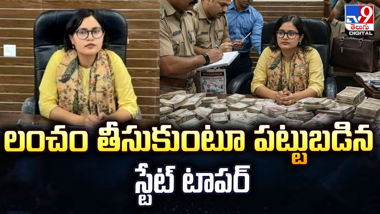 లంచం తీసుకుంటూ పట్టుబడిన స్టేట్‌ టాపర్‌