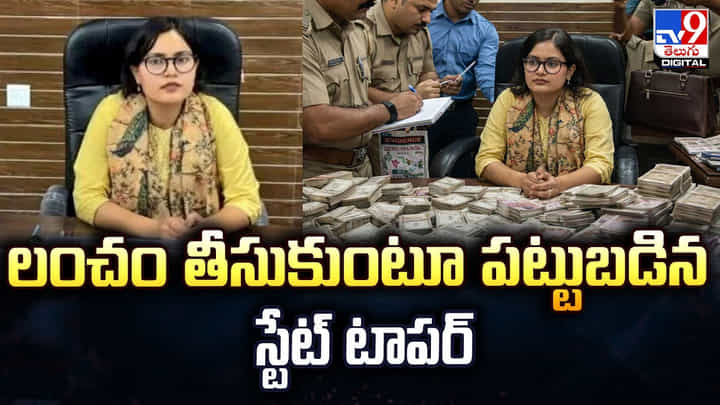లంచం తీసుకుంటూ పట్టుబడిన స్టేట్ టాపర్ లంచం తీసుకుంటూ పట్టుబడిన స్టేట్ టాపర్