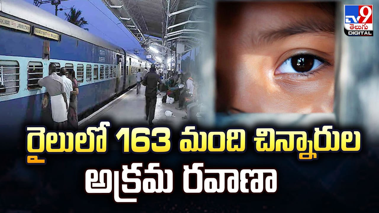 రైలులో 163 మంది చిన్నారుల అక్రమ రవాణా