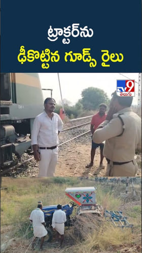 వామ్మో.. ట్రాక్టర్‌ను బలంగా ఢీకొట్టిన గూడ్స్ రైలు