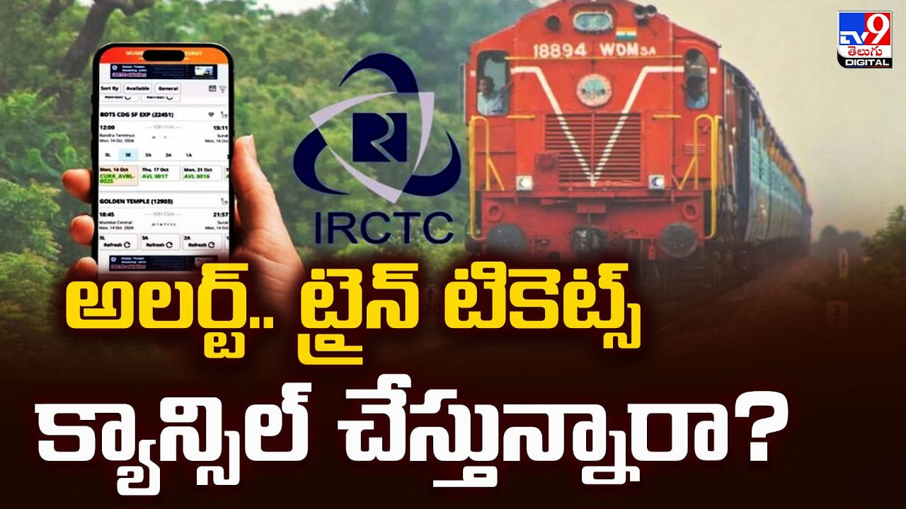 అలర్ట్‌..ట్రైన్ టికెట్స్ క్యాన్సిల్ చేస్తున్నారా?