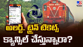 అలర్ట్‌..ట్రైన్ టికెట్స్ క్యాన్సిల్ చేస్తున్నారా?