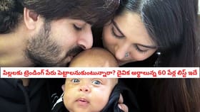 పిల్లలకు ట్రెండింగ్ పేరు పెట్టాలనుకుంటున్నారా? ఇవి ట్రై చేయండి