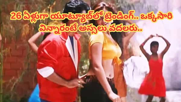 Trending : ఏం పాట మావ.. 26 ఏళ్లుగా యూట్యూబ్లో ట్రెండింగ్.. మళ్లీ మళ్లీ వినాలనిపించే సాంగ్..