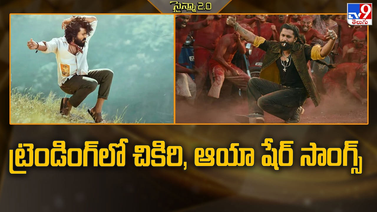 ట్రెండింగ్ లో చికిరి, ఆయా షేర్ సాంగ్స్