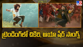 ట్రెండింగ్ లో చికిరి, ఆయా షేర్ సాంగ్స్