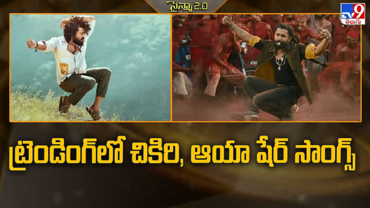 ట్రెండింగ్ లో చికిరి, ఆయా షేర్ సాంగ్స్ ట్రెండింగ్ లో చికిరి, ఆయా షేర్ సాంగ్స్