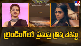 ప్రేమపై త్రిష పోస్టు.. ట్రెండింగ్ లో లవ్ కోట్స్