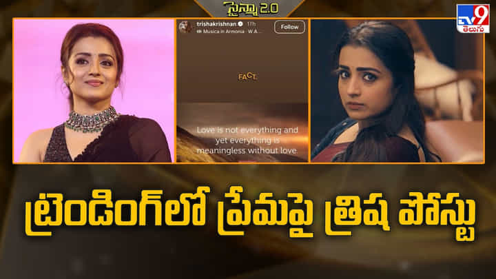 Trisha: ప్రేమపై త్రిష పోస్టు.. ట్రెండింగ్ లో లవ్ కోట్స్ Trisha: ప్రేమపై త్రిష పోస్టు.. ట్రెండింగ్ లో లవ్ కోట్స్
