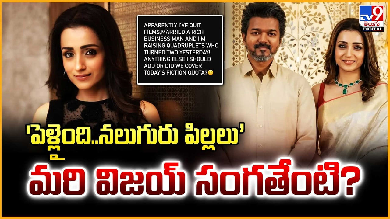 Trisha: ‘పెళ్లైంది.. పిల్లలు కూడా ఉన్నారు’ మరి విజయ్ సంగతేంటి ??