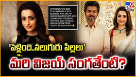 'పెళ్లైంది.. పిల్లలు కూడా ఉన్నారు' మరి విజయ్ సంగతేంటి ??