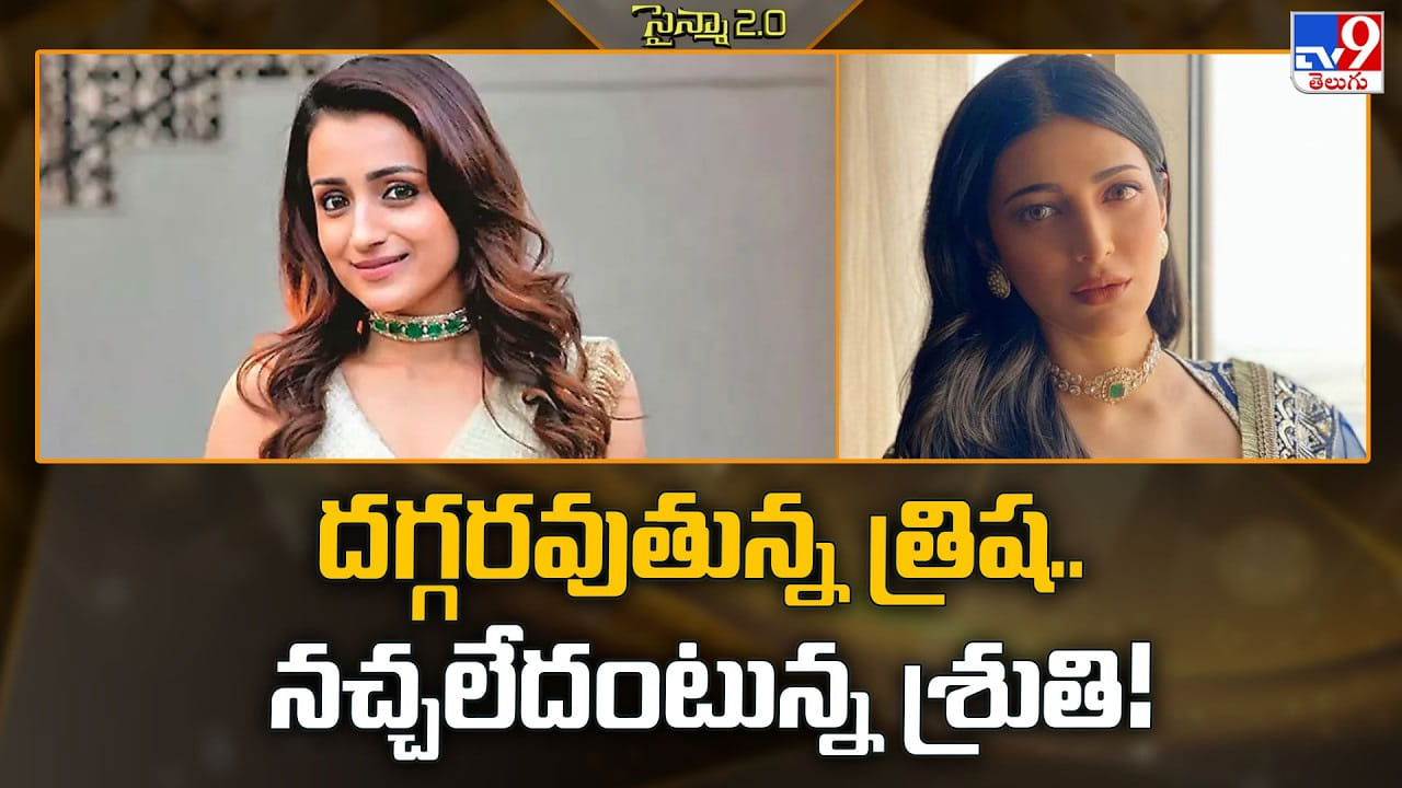 Trisha: దగ్గరవుతున్న త్రిష.. నచ్చలేదంటున్న శ్రుతి !!