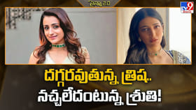 దగ్గరవుతున్న త్రిష.. నచ్చలేదంటున్న శ్రుతి !!