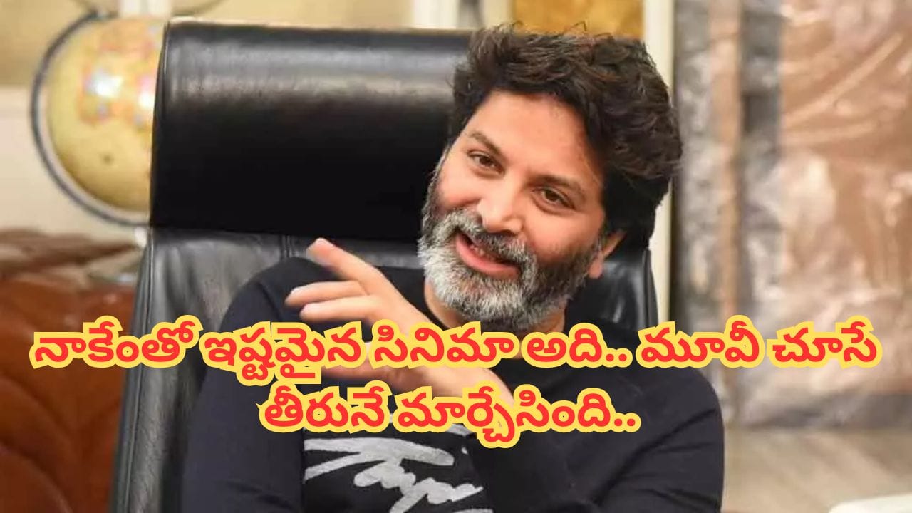 Trivikram Srinivas: ఆ సినిమా ఒక గొప్ప అద్భుతం.. అందుకే నాకు ఎంతో ఇష్టమైన మూవీ.. త్రివిక్రమ్ శ్రీనివాస్ కామెంట్స్..