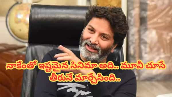 Trivikram Srinivas: ఆ సినిమా ఒక గొప్ప అద్భుతం.. అందుకే నాకు ఎంతో ఇష్టమైన మూవీ.. త్రివిక్రమ్ శ్రీనివాస్ కామెంట్స్..