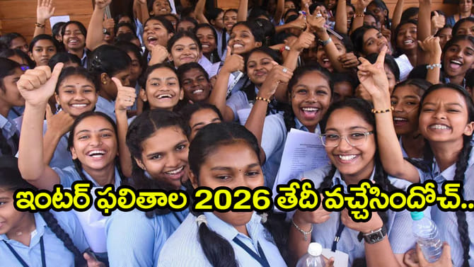 విద్యార్ధులకు అలర్ట్.. ఇంటర్ ఫలితాలు విడుదల తేదీ వచ్చేసింది!