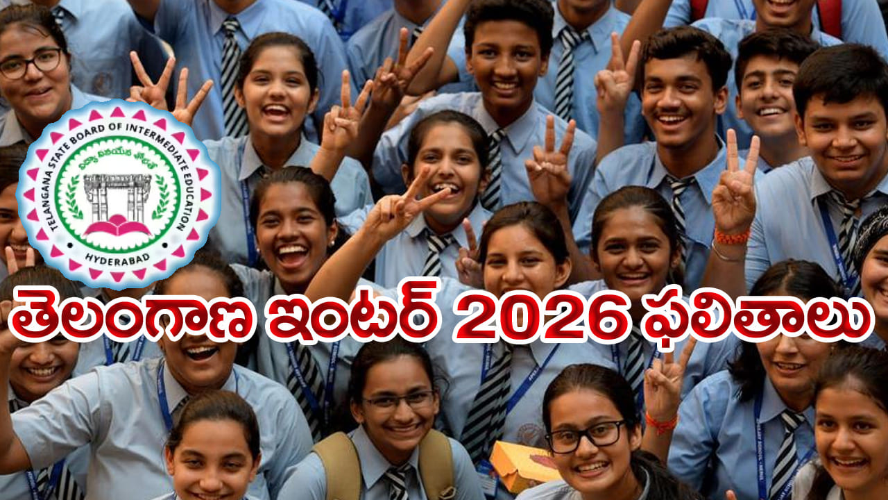 Telangana Inter Results 2026 Live: ఉత్కంఠకు తెర.. తెలంగాణ ఇంటర్‌ ఫలితాలకు డైరెక్ట్‌ లింక్‌ ఇదే