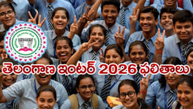 ఉత్కంఠకు తెర.. కాసేపట్లోనే తెలంగాణ ఇంటర్‌ 2026 ఫలితాలు విడుదల