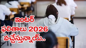 విద్యార్థులకు బిగ్‌ అలర్ట్.. ఇంటర్ ఫలితాల డేట్‌ అండ్ టైం ఫిక్స్