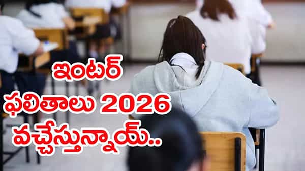 విద్యార్థులకు బిగ్ అలర్ట్.. ఇంటర్ ఫలితాల విడుదలకు డేట్ అండ్ టైం ఫిక్స్.. రిజల్ట్స్ వచ్చేది అప్పుడే