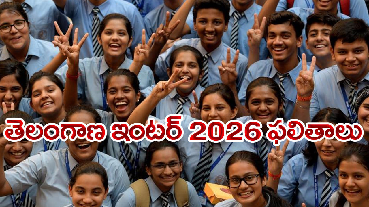 Telangana Inter Results 2026 Live: ఉత్కంఠకు తెర.. కాసేపట్లో తెలంగాణ ఇంటర్‌ ఫలితాలు విడుదల.. రిజల్ట్స్‌ డైరెక్ట్‌ లింక్‌ ఇదే