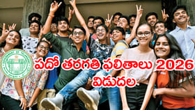 పదో తరగతి ఫలితాలు 2026 వచ్చేశాయ్.. రిజల్ట్స్ డైరెక్ట్ లింక్‌ ఇదే