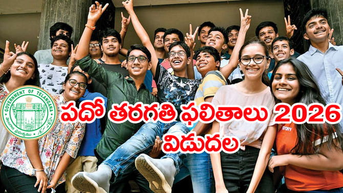 పదో తరగతి ఫలితాలు 2026 వచ్చేశాయ్.. రిజల్ట్స్ డైరెక్ట్ లింక్‌ ఇదే