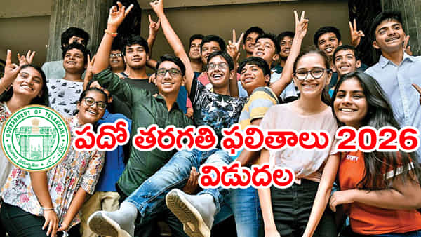 Telangana 10th Class Results: పదో తరగతి ఫలితాలు 2026 వచ్చేశాయ్.. మార్కుల మెమో డౌన్లోడ్ డైరెక్ట్ లింక్ ఇదే