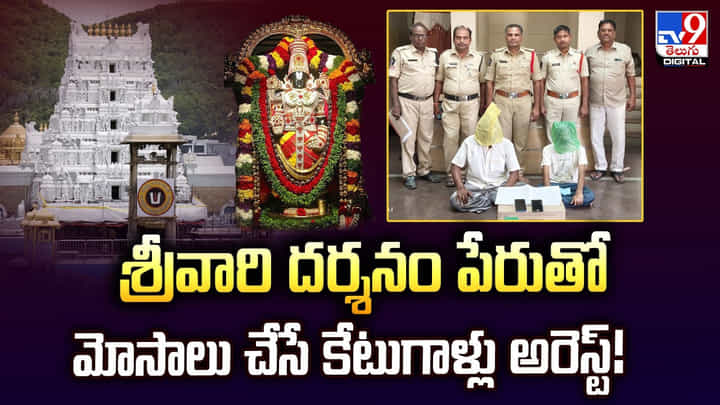 శ్రీవారి దర్శనం పేరుతో మోసాలుచేసే కేటుగాళ్లు అరెస్ట్ శ్రీవారి దర్శనం పేరుతో మోసాలుచేసే కేటుగాళ్లు అరెస్ట్