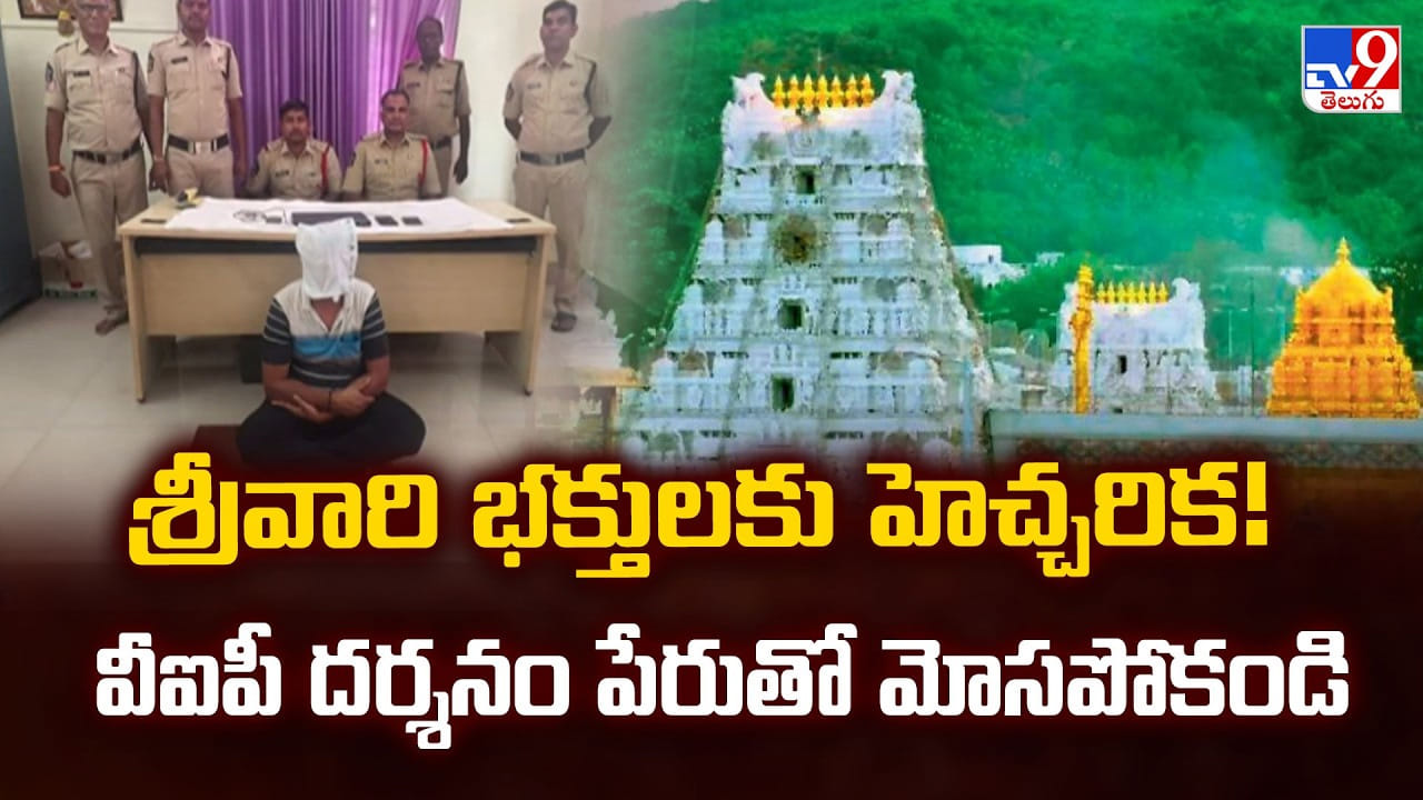 TTD Alert: శ్రీవారి భక్తులకు హెచ్చరిక! వీఐపీ దర్శనం పేరుతో మోసపోకండి