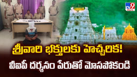 శ్రీవారి భక్తులకు హెచ్చరిక! వీఐపీ దర్శనం పేరుతో మోసపోకండి
