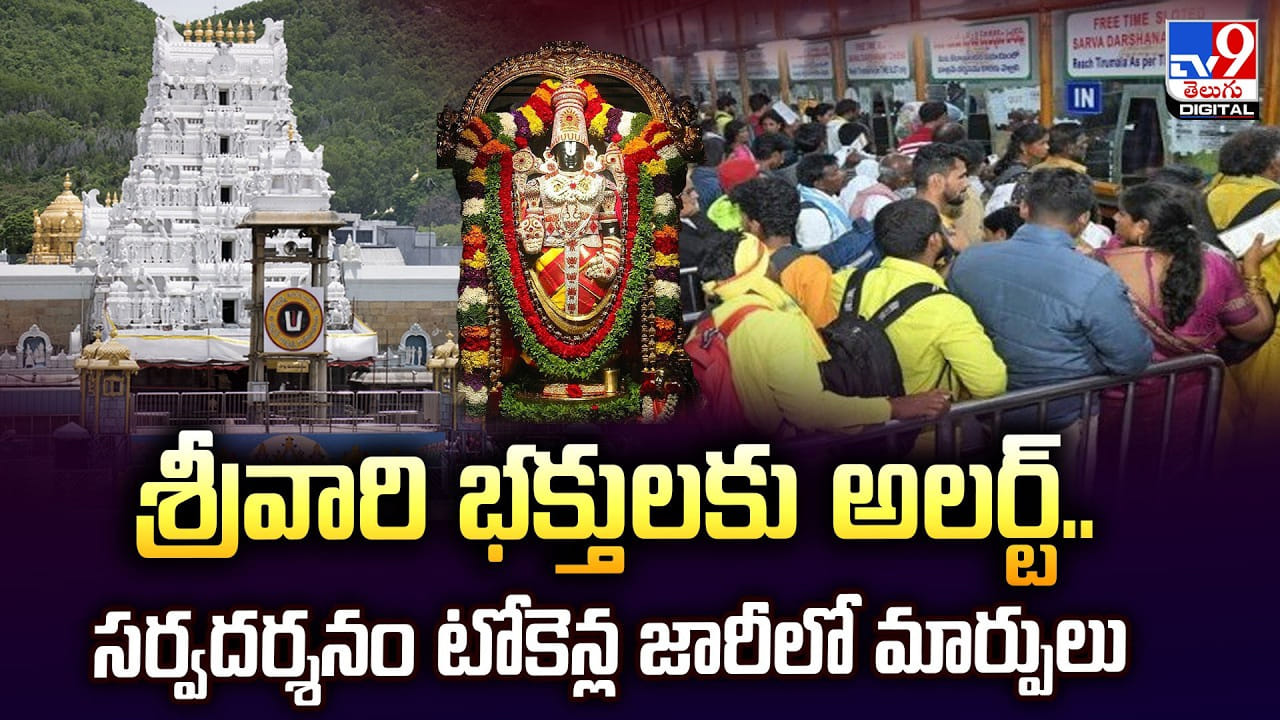 TTD: శ్రీవారి భక్తులకు అలర్ట్‌.. సర్వదర్శనం టోకెన్ల జారీలో మార్పులు