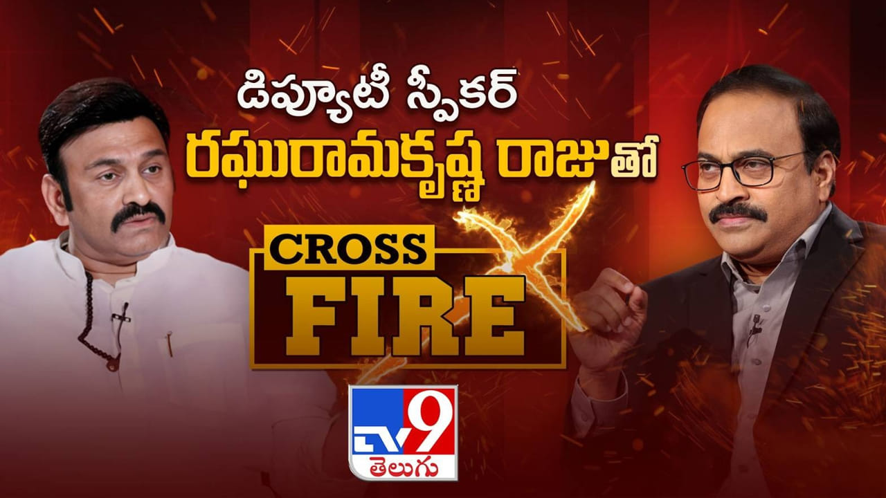 రఘురామకృష్ణరాజుతో టీవీ9 క్రాస్ ఫైర్: పదవి నుంచి రాజకీయాల దాకా కీలక ప్రశ్నలు