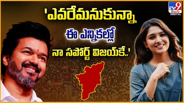ఎవరేమనుకున్నా.. ఈ ఎన్నికల్లో నా సపోర్ట్ విజయ్కే ఎవరేమనుకున్నా.. ఈ ఎన్నికల్లో నా సపోర్ట్ విజయ్కే