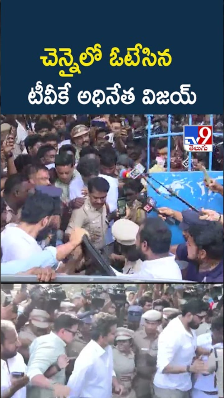 TVK Vijay: చెన్నైలో ఓటేసిన TVK అధినేత విజయ్