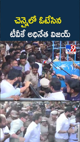 TVK Vijay: చెన్నైలో ఓటేసిన TVK అధినేత విజయ్