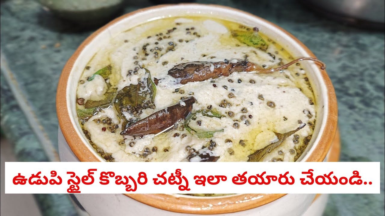 Udupi Style Coconut Chutney: ఉడుపి స్టైల్ కొబ్బరి చట్నీ.. కేవలం పది నిమిషాల్లో టేస్టీ చట్నీ ఇలా చేసేయండి..