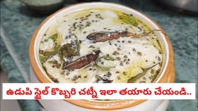 ఉడుపి స్టైల్ కొబ్బరి చట్నీ.. ఒక్కసారి తింటే వదిలిపెట్టరు..