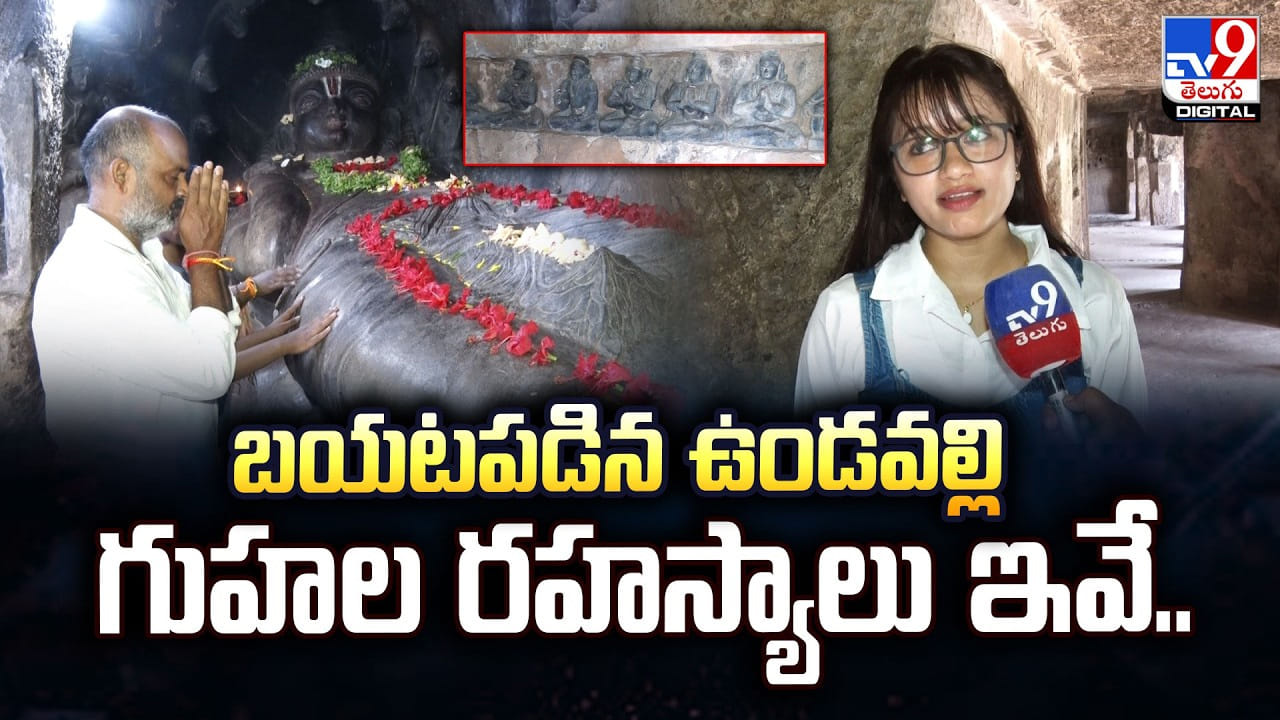 Undavalli Caves: బయటపడిన ఉండవల్లి గుహల రహస్యాలు ఇవే
