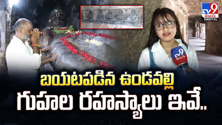 Undavalli Caves: బయటపడిన ఉండవల్లి గుహల రహస్యాలు ఇవే Undavalli Caves: బయటపడిన ఉండవల్లి గుహల రహస్యాలు ఇవే